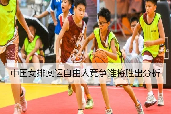 中国女排奥运自由人竞争谁将胜出分析