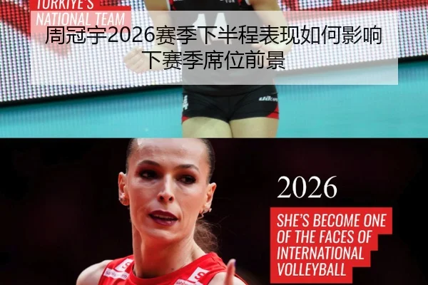 周冠宇2026赛季下半程表现如何影响下赛季席位前景